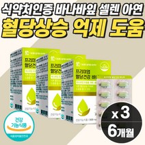 식후 혈당상승 억제 도움 관리 바나바나잎 바나나입 혈당낮추는법 당질 컷팅제 저감제 관리제 공복 아침 식전 혈당 관리 억제제 약 6개월분 벨런스 바나바리프 낮추는법 보조제