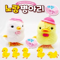노랑병아리 태엽인형 2종셋트 아장아장 걷는 병아리 작동인형, 노랑 + 흰색