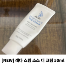 [NEW]레다 스템 소스 더 크림 50ml 미백크림 기미 주근깨 색소침착 미백수분크림 화이트닝 화이트닝크림, 1개입