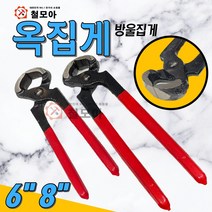 철모아 옥집게 방울 집게 6인치 8인치 150mm 200m 커팅 니퍼 컷팅 금속 지퍼 이빨 제거 못 호스 타일 철사 절단 앤드 커터 앤드 작업 펜치 뺀찌, 철모아 옥집게 방울집게 8인치