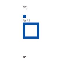 애인:이응준 시집, 민음사