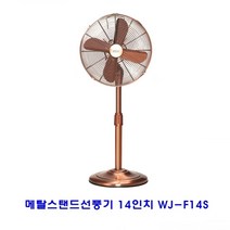 일음쇼핑^^m메탈스탠드선풍기 14in WJ-F14S 디자인 예쁜 업소용 가정용 슬림 다용도 높낮이조절 식선일medi^^, ab^^선택없는