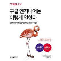 구글 엔지니어는 이렇게 일한다:구글러가 전하는 문화 프로세스 도구의 모든 것, 한빛미디어