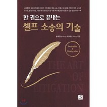 한 권으로 끝내는 셀프 소송의 기술:, 지혜로