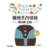 유니오니아시아 에어프라이어 레시피 100