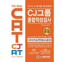 더리얼(The Real) CAT & CJAT CJ 그룹 종합적성검사(2017), 크라운출판사