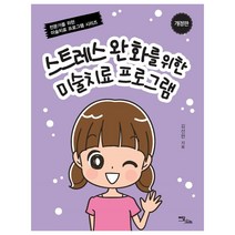 이담북스 스트레스 완화를 위한 미술치료 프로그램 (개정판)