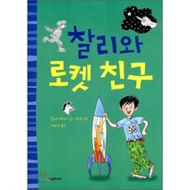 찰리와 로켓 친구, 시공주니어, 시공주니어 문고 (레벨1)