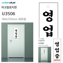 표지판 아크릴 영업중 80X250MM 미니현판 미니간판 현판 작은간판 소형간판 안내판 현판 간판