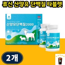 프로틴 씹어먹는 산양유단백질 류신 루신 알약 타블렛 루이신 단백징 근육 산양유단백분말단백질 고단백 30대 40대 50대, 30개입 2개 2개월분, 1개