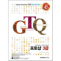 [아소미디어(아카데미소프트)]GTQ 포토샵 3급, 아소미디어(아카데미소프트)