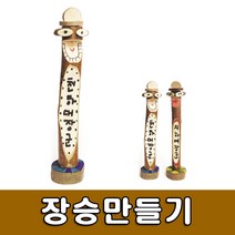 [유니아트] 3000 장승만들기 - 만들기세트 DIY만들기