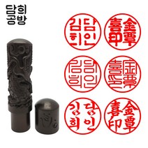 담희공방 6푼 고급 벽조목 인주형 개인인감 도장, 봉황, 해서체