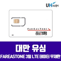 FAREASTONE Far EaStone Taiwan Mobile 대만유심 3일 4일 5일 8일 10일 타이페이 가오슝 여행용 심카드 데이터 무제한 유심칩, 1개, 대만 3일 LTE무제한