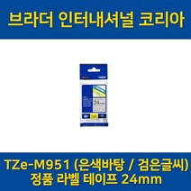 (브라더) TZe-M951 24mm 은색바탕/검은글씨 정품 라벨 테이프, 단일옵션