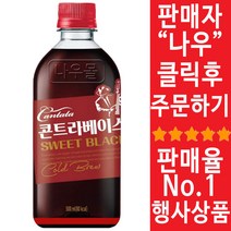 칸타타 콘트라베이스 스위트 블랙 500ml X 12개 편의점커피 로스팅커피 대용량 스위트블랙 음료도매, 상세페이지 참조, 상세페이지 참조