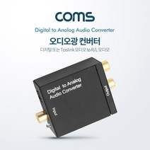 마이KIDMALL_Coms 오디오 광 컨버터(DCA0101) 디지털 to 아날로그 Optical 넥터 변환커 커터_MMY키드MAl몰, 별도의옵션이없습니다, 별도의_옵션-없음