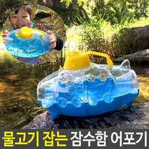 현hnana_계곡물놀이 물고기잡는잠수함 물놀이 물장난감 낚시 잡기 물용품 물완구 어포기♥actually, ♥오늘주목받는상품!!