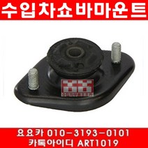 수입차부품요요카 BMW 325I(E46)뒤쇼바마운트(개당)(00년9월~05년2월)