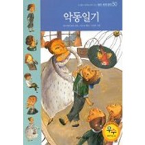 악동일기(테마세계명작 50), 동아출판