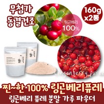 100% 링곤베리 열매 링고베리 퓨레 주스 분말 슈퍼푸드 세코호르몬 알파토코페롤 물에타먹는가루 슈퍼베리 퀸즈베리 닝고베리