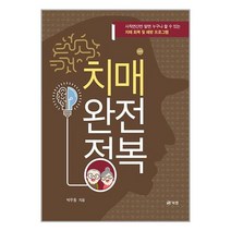 치매 완전 정복 / 북랩 / 비닐포장/ 빠른배송 / 사은품, 안함