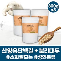 소화잘되는 산양 분유 산양유 분말 고트밀크 WPI 보충제 분리유청단백질 성인 노인 분유 헬스 운동 프로틴 우유 단백질 ISP 살찌는 프로틴 소화잘되는분유 남자 여자 성이 단백질