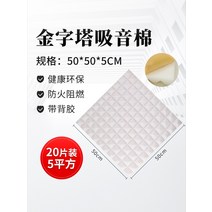 [10장] 차음재 방음벽 설치 방음문 가정용 실내 차음 시트 두께 5cm 50x50cm, K.20장 5cm 두께