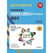 CS자격연구소 2023 일주일에 끝내는 CS리더스관리사(CS leaders) 개념서 자격증 시험대비, 분철없음