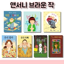 앤서니브라운 작가 시리즈 기분을 말해 봐! 넌 나의 우주야 돼지책 우리 엄마 앤서니 브라운의 마술 연필