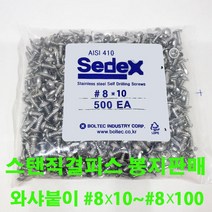 세덱스 스텐410 직결피스 나사 와샤 접시 둥근 머리, 스텐410 와샤붙이, 13MM(500개)