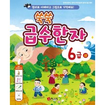 제이플러스 쑥쑥 급수한자 6급 상, 없음