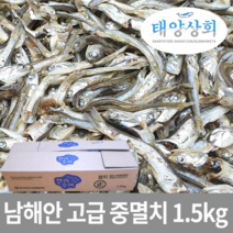 태양상회 고급 중멸치 1.5kg /남해안/한려수어/고주바