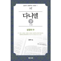 다니엘(하):8-12장 | 성경의 수, 데오스성경