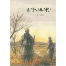 졸참나무처럼 (시공주니어 문고 독서 레벨 2 36)