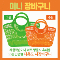 장바구니 [미니장바구니] 미니장바구니/장바구니/미니시장바구니/마트바구니/유아용장바구니/목욕바구니, 미니장바구니(오렌지)