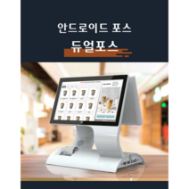 무인 키오스크 POS 겸용 렌탈 개인 사업자 카드단말기 안드로이드 포스 듀얼포스, 리더기+금전함, 오더엔 신규고객, 택배수령