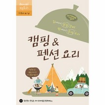 캠핑&펜션요리(집에서꼼꼼준비밖에서후딱요리)-07(레시피팩토리)