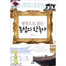 명작으로 읽는 통섭의 한국사:명작 밖으로 나온 한국사 한국사 속으로 들어온 명작, 북오션