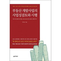 부동산개발사업의 사업성검토와 시행 + 미니수첩 증정
