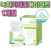 녹차 카태킨 다이어트 운동 건강 식사 식단 체지방 감소 량 근육 헬스 장 몸매 바디 슬림 식약처인증 제 품 비타민 B C 활력 엽산 셀레늄 카데킨 카테킨 치커리 인디안구스베리