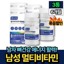 남자 뼈 에너지 건강 멀티비타민 비오틴 아연 망간 3통 비움샵 30대 40대 50대 남성 성장기 청소년 옥타코사놀 마리골드 셀렌 크롬 항산화 친구 선물 활력 면역 종합비타민