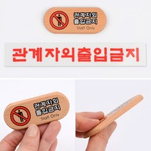 미니 관계자외출입금지 아크릴표지판 아크릴 안내표지판 경고표지판 아크릴안내판, 아크릴