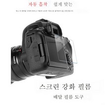 강화필름70D80D90D850D1DX3EOSR5/R6M2006D카메라 보호필름 캐논 적용, 캐논강화필름70D/80D(싱글), 1개