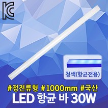 인성 LED 항균 바 30W 1000mm 물류창고 공장 형광등 탈취램프 인체무해 살균분해 마트 식품코너 수술실 세탁실 주방 냉장고 쇼케이스 승강기 SMPS 외장형 정전류형 항균전용, 청색