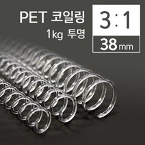 나nanr_카피어랜드 3대1 PET 코일링 38mm 1kg 투명 PET제본 제본 용링 코일 책링 와이어 플라스틱♥sksnfll, ♥sksnfll투명