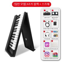 접이식 디지털 피아노 고급형 88건반 최신형 휴대용, 61블랙