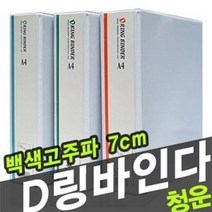 윈지커머스_221102 [WINZI_몰] 결재파일 문서용바인더 다용도화일 서류정리화일, 청운 고주파백색D링바인다 7cm -30150, JMOC_단일옵션