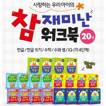 참 재미난 워크북 20권 세트(전20권)/한글1-4+한글쓰기1-4+수학1-4+수와셈1-4+반짝이는IQ1-4/기탄출판