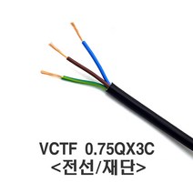 태원일렉스 전선 VCTF 0.75SQ/x3C 케이블 미터 재단 1M, 1M/미터(재단)